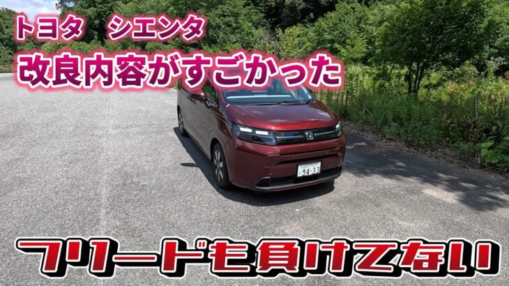 【試乗してみたが・・・】トヨタ　シエンタ改良内容がすごかったがホンダ　フリードも負けてない