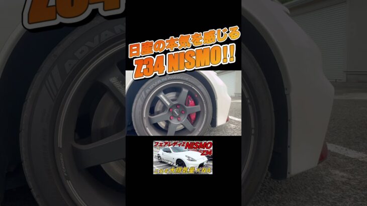 フェアレディZ34NISMOに試乗！#愛車紹介  #日産 #ニッサン #nismo #フェアレディz #fairlady #nissanfairlady #車載動画 #車好き #試乗