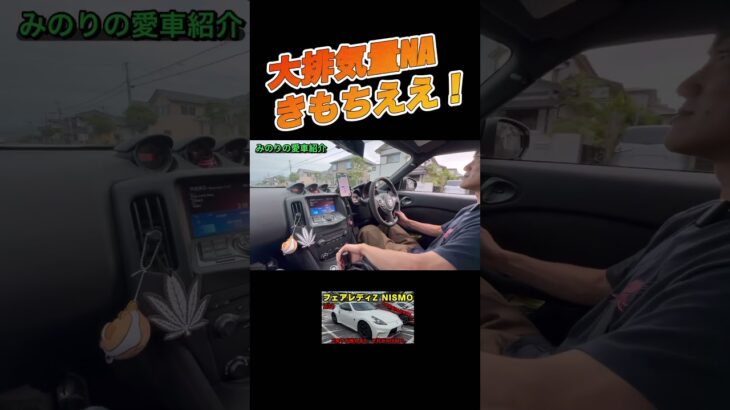 フェアレディZ34NISMOに試乗！#愛車紹介  #日産 #ニッサン #nismo #フェアレディz #fairlady #nissanfairlady #車載動画 #車好き #試乗