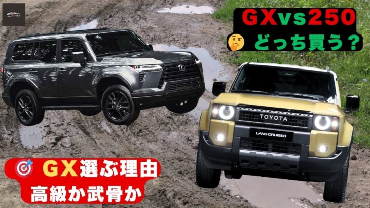 【高級感か本格派か】ついに判明！レクサスGX vs ランクル250 最強SUVはこれだ！【クルマのホンネ】#レクサスGX vs ランクル250