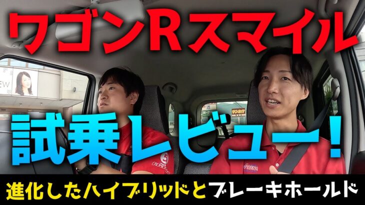 【試乗レビュー】スズキ ワゴンRスマイル！進化したハイブリッドと便利なブレーキホールド機能で快適ドライブ！