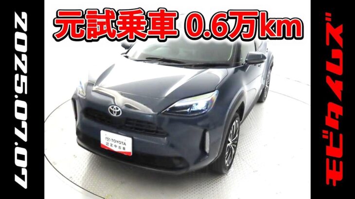 トヨタ ヤリスクロス 1.5Z 元試乗車､走行距離6,000km､年式2024年､車検2027年5月､総合評価５､内外装共にとてもきれいな状態です､お買い得の2,368,000円