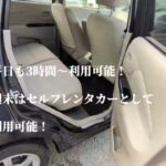 軽自動車、3時間980円～乗れる！！週末土日パック6000円～乗れる！ご予約お待ちしております✨️