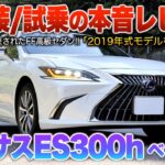 【ES300h前期】FR好きには不評…個人的には魅力要素多く値落ち後には確実にオススメしたいセダン！！（内外装・試乗)「レクサスES300h前期ベースグレード」