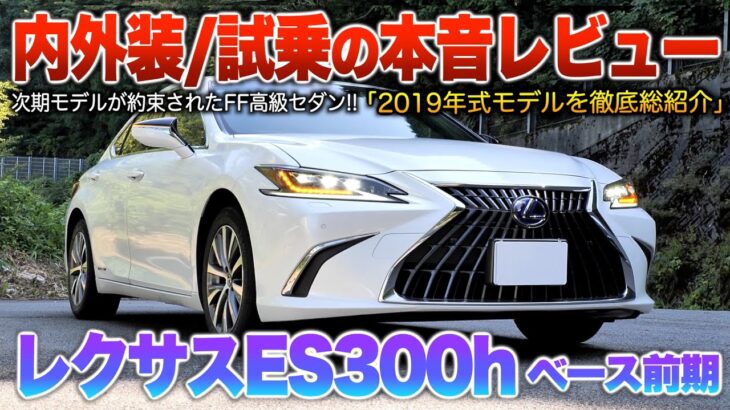 【ES300h前期】FR好きには不評…個人的には魅力要素多く値落ち後には確実にオススメしたいセダン！！（内外装・試乗)「レクサスES300h前期ベースグレード」