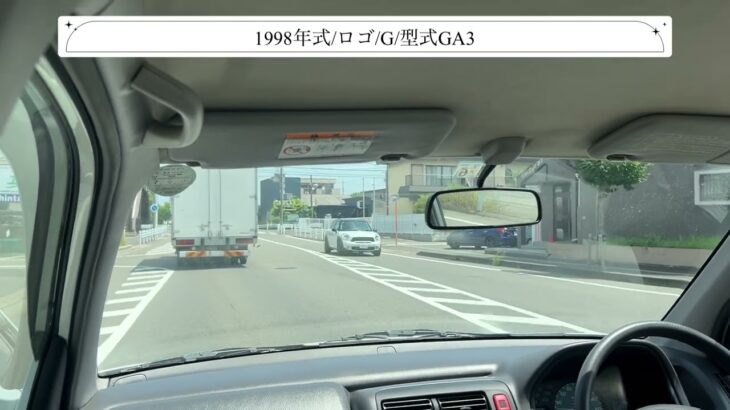【試乗】ホンダ/ロゴ/1998年式/G/1300cc/GA3