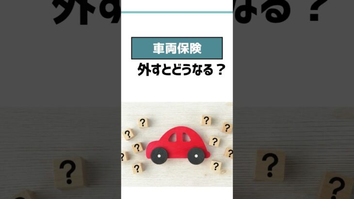 車両保険はいつまでつける？外すタイミングは？ #自動車保険 #車両保険 #任意保険
