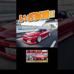 S15シルビアに試乗！#愛車紹介  #日産 #ニッサン #s15シルビア #シルビア  #s15 #s15silvia #nissansilvia  #車載動画 #車好き #試乗