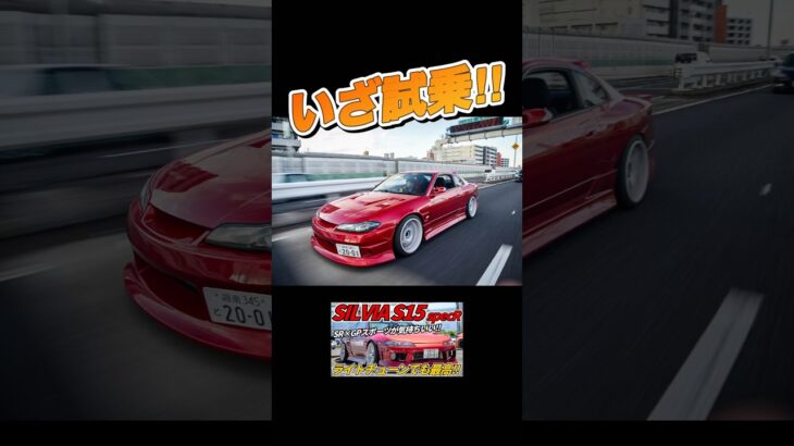 S15シルビアに試乗！#愛車紹介  #日産 #ニッサン #s15シルビア #シルビア  #s15 #s15silvia #nissansilvia  #車載動画 #車好き #試乗