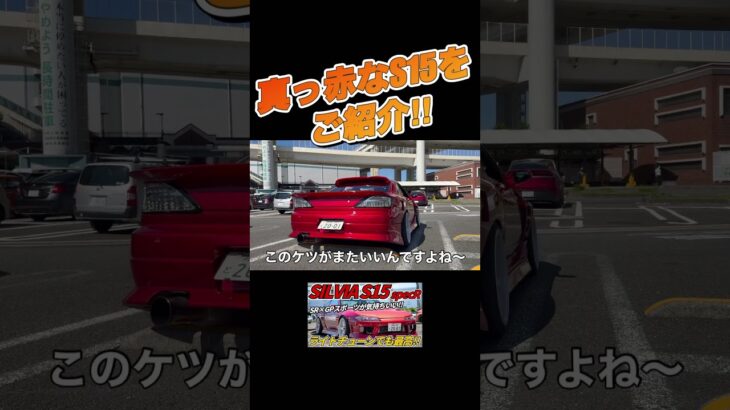 S15シルビアに試乗！#愛車紹介  #日産 #ニッサン #s15シルビア #シルビア  #s15 #s15silvia #nissansilvia  #車載動画 #車好き #試乗