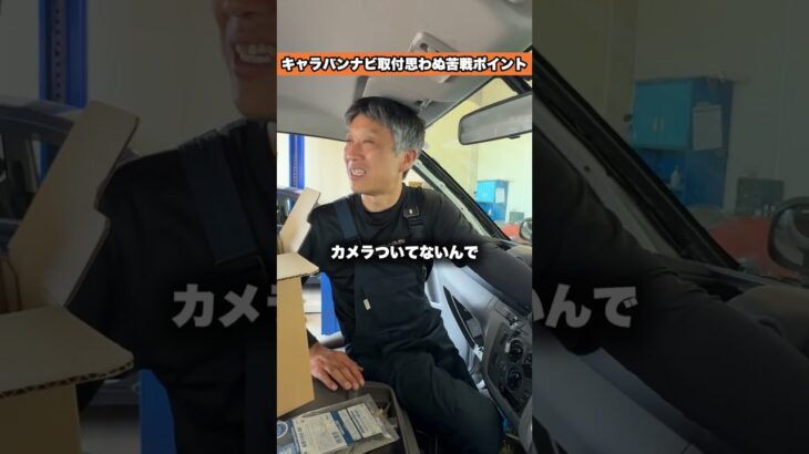 🚐キャラバンにナビ＆バックカメラ取付！意外と大変だったのは…