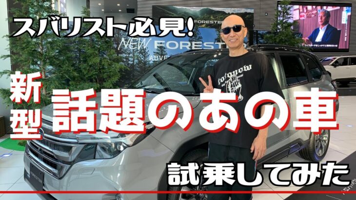サンプラザ中野くん -スバリスト必見！新型”話題のあの車”に試乗してみた！[前編]