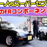 【軽のオープンカー！】織戸学がスズキ カプチーノとケータハム・スーパーセブン600を伊藤梓と試乗レビュー！スズキのパワートレーンを使用する2台の同門対決の軍配は？