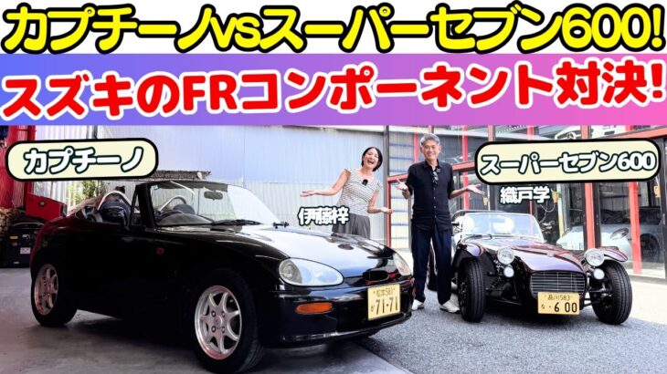 【軽のオープンカー！】織戸学がスズキ カプチーノとケータハム・スーパーセブン600を伊藤梓と試乗レビュー！スズキのパワートレーンを使用する2台の同門対決の軍配は？