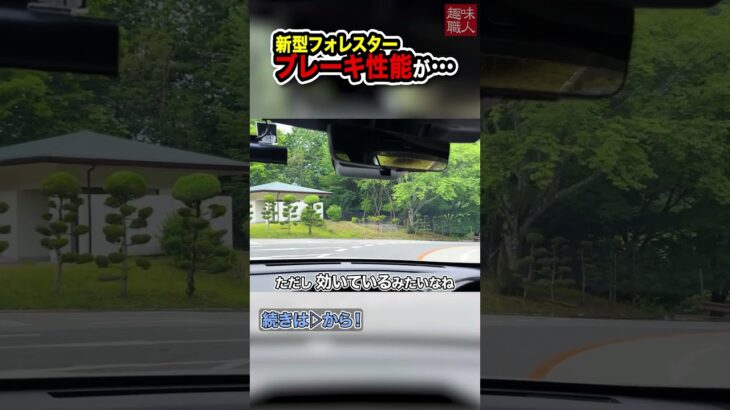 【ブレーキ性能が!?】スバル 2025年 新型フォレスター 試乗！納車を見据えた注目モデルで峠をくだる！内装・外装・SUVの性能も気になる最新車種の走りとは？【趣味職人ch 切り抜き】
