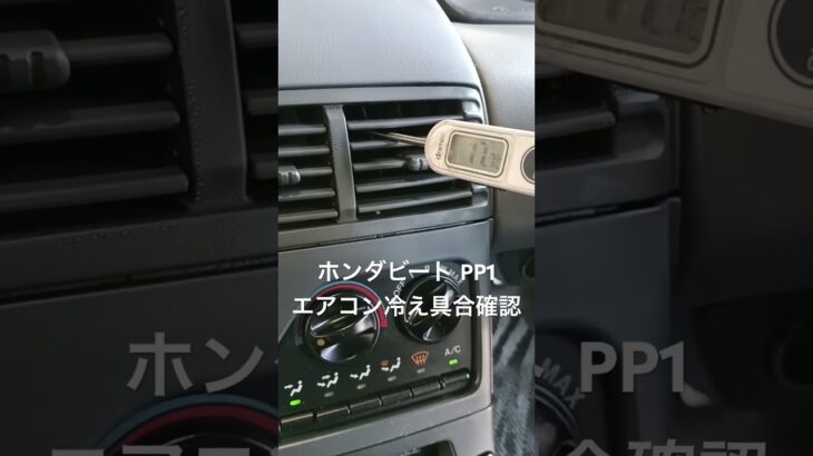 全国対応 車リサイクルパーツ専門店 ホンダビートPP1 エアコン冷え具合確認 #Shorts