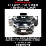 トヨタ ハリアー 2.0Z 元試乗車､走行距離3,000km､年式2023年､車検2026年8月､総合評価4.5､キズへこみがほぼ無くきれいな状態です､お買い得の3,974,000円