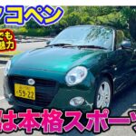 ダイハツ コペン 【レビュー&試乗】かわいらしいスタイルからは想像できない本格スポーツ!! 今でも十分な魅力を持つモデル!! E-CarLife with 五味やすたか