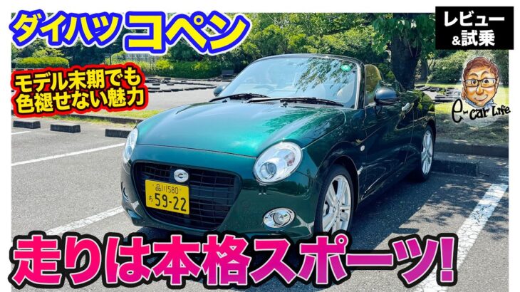 ダイハツ コペン 【レビュー&試乗】かわいらしいスタイルからは想像できない本格スポーツ!! 今でも十分な魅力を持つモデル!! E-CarLife with 五味やすたか