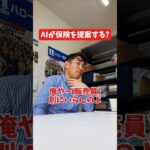 AIが保険を提案する?#社長 #社長と部下  #インタビュー #社長インタビュー  #社長に聞いてみた #社長の日常  #保険代理店 #保険屋さん #火災保険 #自動車保険