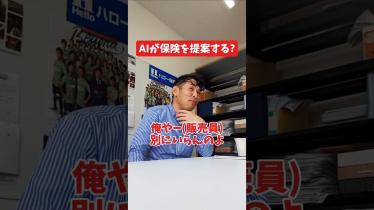 AIが保険を提案する?#社長 #社長と部下  #インタビュー #社長インタビュー  #社長に聞いてみた #社長の日常  #保険代理店 #保険屋さん #火災保険 #自動車保険