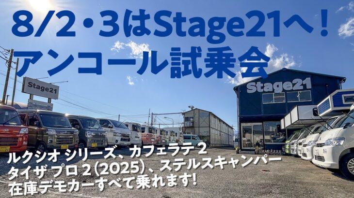 アンコール試乗会のお知らせ（2025年8月2日・3日）