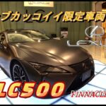 【国産車試乗】LEXUS LC500の限定車両PINNACLEを初めて見かける