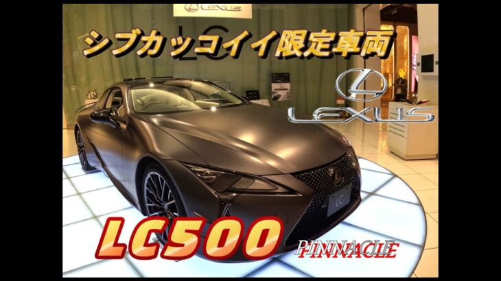 【国産車試乗】LEXUS LC500の限定車両PINNACLEを初めて見かける
