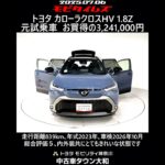 トヨタ カローラクロスHV 1.8Z 元試乗車､走行距離839km､年式2023年､車検2026年10月､総合評価５､内外装共にとてもきれいな状態です､お買い得の3,241,000円