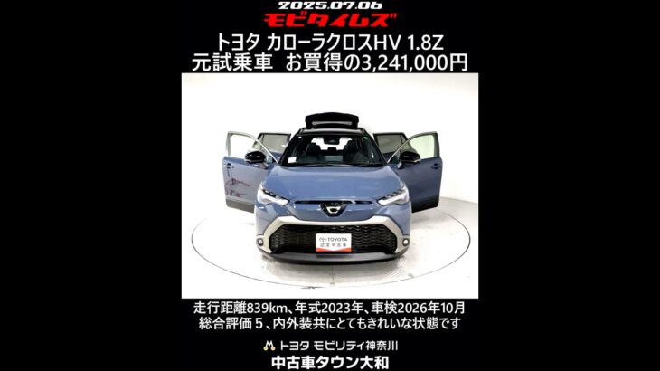 トヨタ カローラクロスHV 1.8Z 元試乗車､走行距離839km､年式2023年､車検2026年10月､総合評価５､内外装共にとてもきれいな状態です､お買い得の3,241,000円