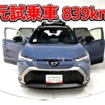 トヨタ カローラクロスHV 1.8Z 元試乗車､走行距離839km､年式2023年､車検2026年10月､総合評価５､内外装共にとてもきれいな状態です､お買い得の3,241,000円