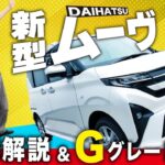 【完全ガイド】新型ムーヴGグレードの全装備・価格・走りを徹底チェック！