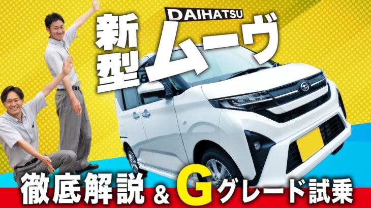 【完全ガイド】新型ムーヴGグレードの全装備・価格・走りを徹底チェック！