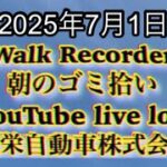 Walk Recorder 自動車屋ひで 朝のゴミ拾い Live 2025年7月1日