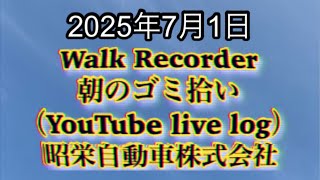 Walk Recorder 自動車屋ひで 朝のゴミ拾い Live 2025年7月1日