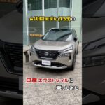 【SUV】先代までからイメチェンした4代目のエクストレイルに試乗してみた【日産】 【e-POWER】#shorts