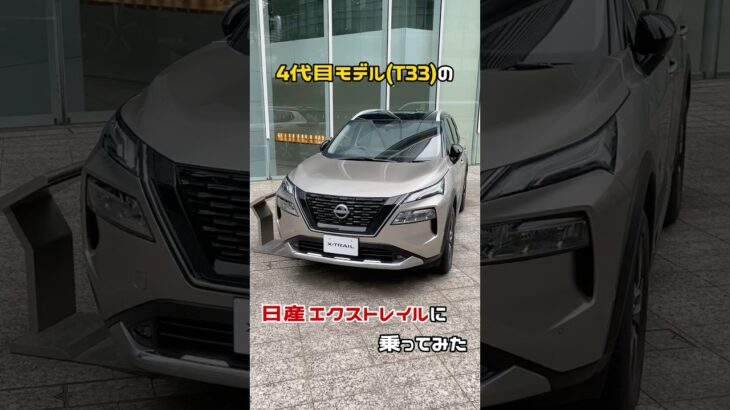 【SUV】先代までからイメチェンした4代目のエクストレイルに試乗してみた【日産】 【e-POWER】#shorts