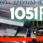 グランドチェロキー　エアコンフィルター交換　　Grand Cherokee　　WK