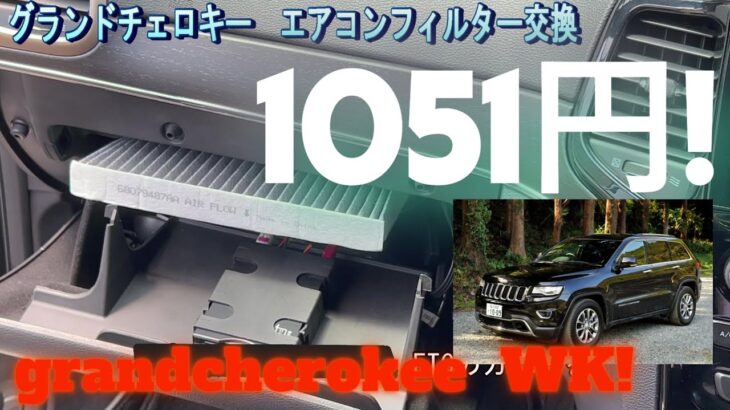 グランドチェロキー　エアコンフィルター交換　　Grand Cherokee　　WK