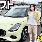 SUZUKIスイフト試乗！忖度無しレビュー
