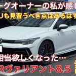 ゴルフRヴァリアント8.5試乗❗️レヴォーグオーナーが感じたことを述べます😊SUBARUやSTIへのヒントがあった⁉️