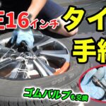 【DIY】80ヴォクシーの純正タイヤ(16インチ)手組み交換やってみた！失敗しないコツも解説/ゴムバルブも交換