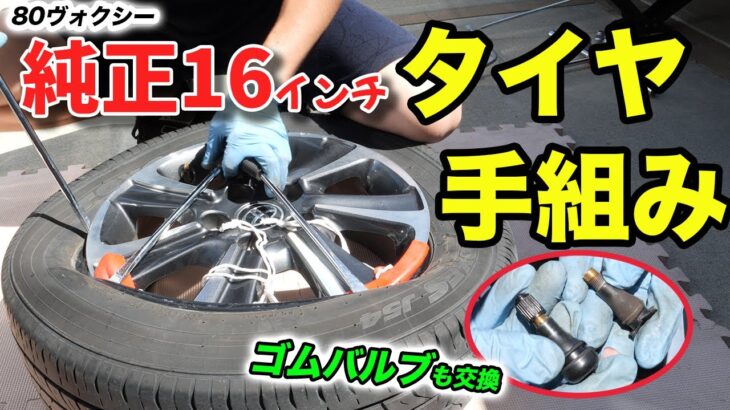【DIY】80ヴォクシーの純正タイヤ(16インチ)手組み交換やってみた！失敗しないコツも解説/ゴムバルブも交換