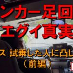 【キャンカー足回りのエグイ真実】　エアサス　試乗した人に凸してみた（前編）　エアサス体感試乗会 in 佐久平（カーセールスワタナベ主催）