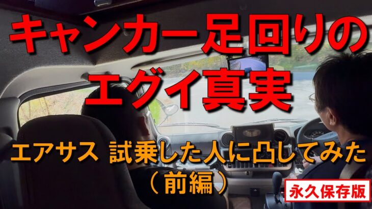 【キャンカー足回りのエグイ真実】　エアサス　試乗した人に凸してみた（前編）　エアサス体感試乗会 in 佐久平（カーセールスワタナベ主催）