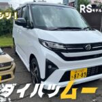 【試乗＆レビュー】新型ダイハツムーヴ！11年ぶりのモデルチェンジ！アンディーの評価はいかに・・・？