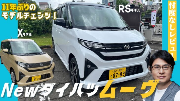 【試乗＆レビュー】新型ダイハツムーヴ！11年ぶりのモデルチェンジ！アンディーの評価はいかに・・・？