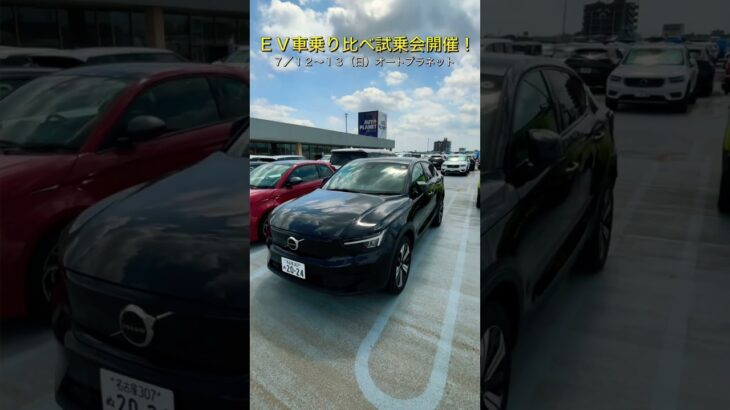 ７／１２～１３（日）ＥＶ車乗り比べ試乗会開催#automobile #イベント #試乗会#ボルボv60 #automobile#HYUNDAI♯プジョー#MINI#アバルト#VOLVO#honda