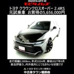 トヨタ クラウンクロスオーバー 2.4RS 元試乗車､走行距離2,000km､年式2024年､車検2027年8月､総合評価５､内外装共にとてもきれいな状態です､お買い得の5,656,000円