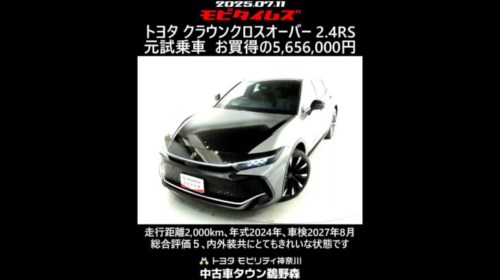 トヨタ クラウンクロスオーバー 2.4RS 元試乗車､走行距離2,000km､年式2024年､車検2027年8月､総合評価５､内外装共にとてもきれいな状態です､お買い得の5,656,000円